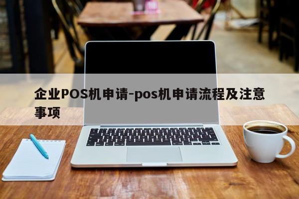 连云港企业POS机申请-pos机申请流程及注意事项