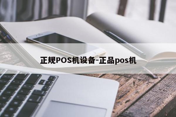 连云港正规POS机设备-正品pos机